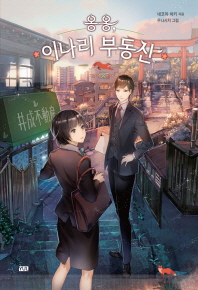 옹옹 이나리 부동산